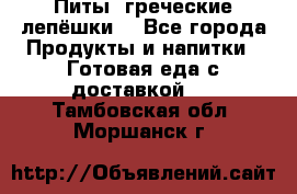 Питы (греческие лепёшки) - Все города Продукты и напитки » Готовая еда с доставкой   . Тамбовская обл.,Моршанск г.